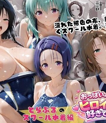 【d_798988】とらぶるスクール水着 濡れた紺色に透ける四人の素肌【おっぱいの大きなヒロインは好きですか？】