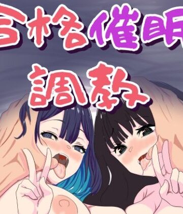 【d_799010】合格催●調教【おかか】