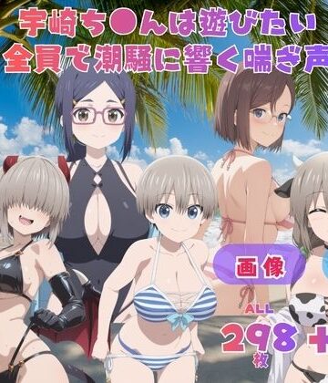 【d_799019】宇崎ち●んは遊びたい 全員で潮騒に響く喘ぎ声 〜波の音より大きい声で、五人まとめて叫びたい〜 CG集と動画のお得な【セット作品】【てんごう食堂】