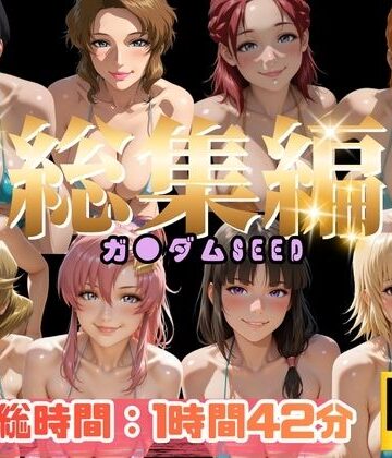 【d_799062】【総集編】ガ●ダムSEED【ぬるぬるアニメ】【えんがわ】