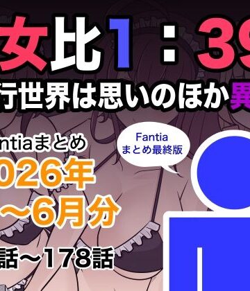 【d_799078】男女比1:39の平行世界は思いのほか異常（Fantiaまとめ2026年1月〜6月分）【きっさー】