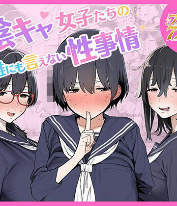 【d_799080】陰キャ女子たちの誰にも言えない性事情【ちねるちねる】