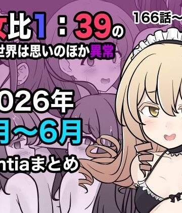 【d_799086】男女比1:39の平行世界は思いのほか異常（Fantia2026年4月〜6月まとめ）【きっさー】