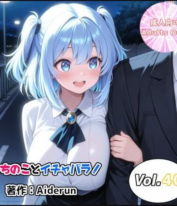 【d_799090】うちのことイチャパラ！vol.40【Aiderun工房】