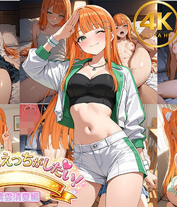 【d_799241】【紫雲清夏】アイドルだってエッチがしたい！【Shark56】