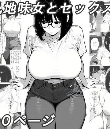【d_799257】爆乳地味女とセックス【黄昏夕暮れ】