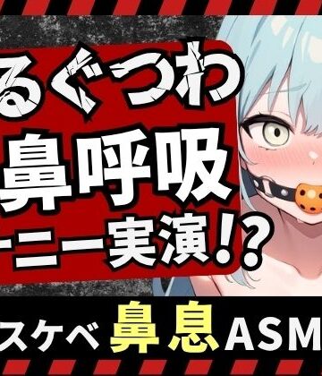 【d_799265】【実演オナニー×さるぐつわ】Fカップ同人声優がボールギャグ＆最凶おもちゃで変態マゾオナニー！逃げられない快楽にぶっ壊れオホ吠え絶叫絶頂！？【双葉すずね】【じつおな】