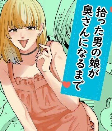 【d_799268】拾った男の娘が奥さんになるまで【新人女騎士】