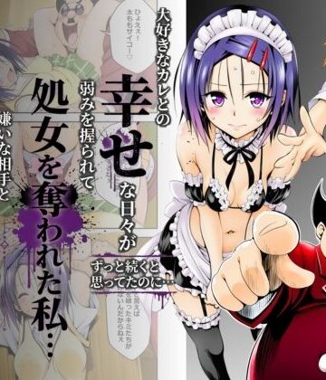 【d_799288】大好きなカレとの幸せな日々がずっと続くと思ってたのに…弱みを握られて処女を奪われた私…嫌いな相手と体の相性だけは抜群すぎた【奏】