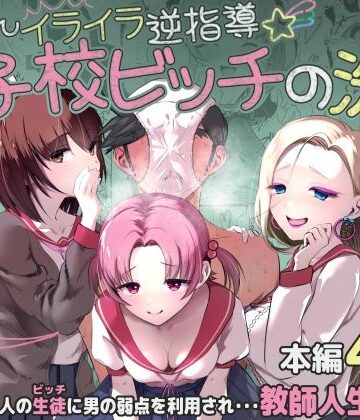 【d_799304】ちんちんイライラ逆指導 女子校ビッチの洗礼【うぃっぷらっしゅ！byしんき創作】
