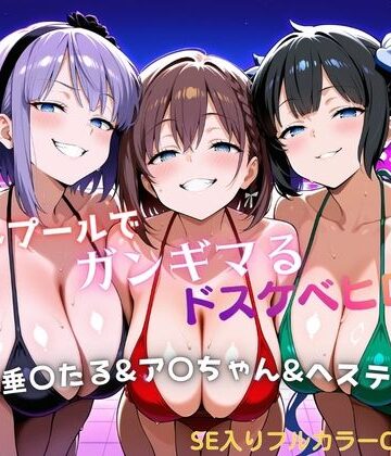 【d_799335】ナイトプールでガンギマるドスケベヒロイン 枝垂〇たる＆ア〇ちゃん＆ヘステ〇ア【タミフル】