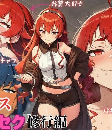 【d_799339】無〇転生エ〇ス〜キメセク修業編〜【えっちら製作】