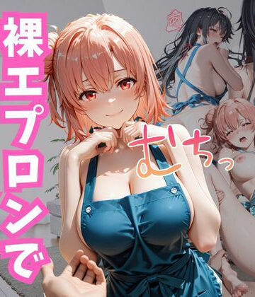 【d_799356】裸エプロンでお出迎え【えろすけ】