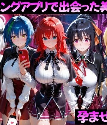 【d_799372】マッチングアプリで出会った美女を孕ませた話 ハ●スクールD×D編【ガトーショコラ】