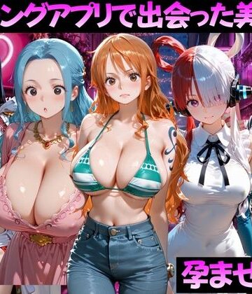 【d_799375】マッチングアプリで出会った美女を孕ませた話 ワ●ピース編【ガトーショコラ】
