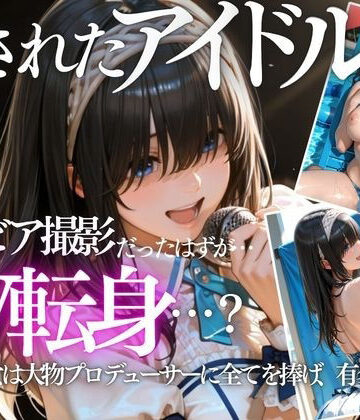 【d_799400】清純派アイドルのグラビア撮影のはずが…騙されて生中出しAVに転落【AI魔法の部屋】
