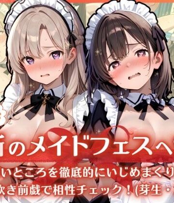 【d_799411】ようこそ禁断のメイドフェスへ（はーと） 2-1 〜 弱いところを徹底的にいじめまくり！大量潮吹き前戯で相性チェック！（芽生・乃ノ 編） 〜【ふんわりしすたーず】