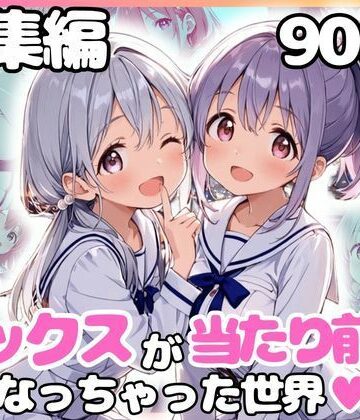 【d_799438】総集編 1どこでもセックスするのが当たり前になっちゃった世界 白セーラー服 ver【カルテット】