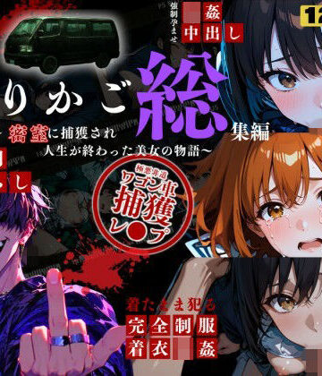 【d_799472】シリーズ累計3500ダウンロード達成【大ヒット御礼】とりかご総集編〜密室に捕獲され人生が終わった美女たちの物語〜【4Kフルボイス レ●プアニメーション動画】【ねこの穴】