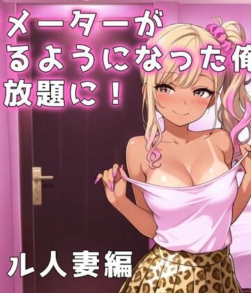 【d_799497】欲情メーターが見えるようになった俺がハメ放題に！ギャル人妻編【アイラボ】