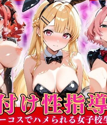 【d_799499】種付け性指導 -逆バニーコスでハメられる女子校生-【オナマン】