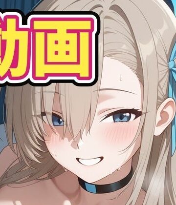 【d_799512】［動画］ア〇ナとイチャイチャエッチ！【アスカ研】