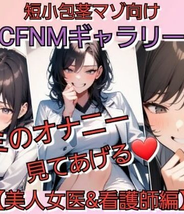 【d_799522】短小包茎マゾ向けCFNMギャラリー 君のオナニー見てあげる 【美人女医＆看護師編】【いじめっ娘倶楽部】