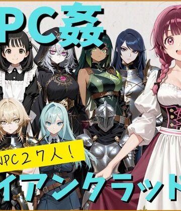 【d_799532】【NPC姦】アルディシア・フロンティア【アイアンクラッド編】【こたつみかん工房】