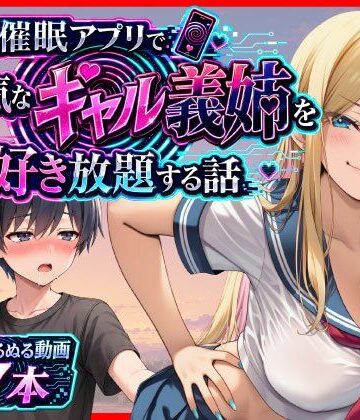 【d_799535】催●アプリで生意気なギャル義姉を好き放題する話【あまくち工房】