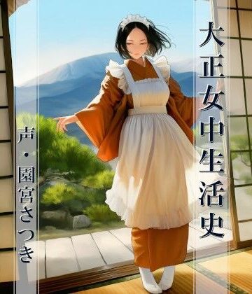 【d_799546】大正女中生活史【近未来のふわふわ】