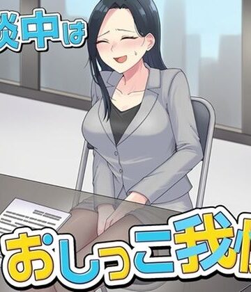 【d_799585】商談中はおしっこ我慢！【お小水くらぶ】