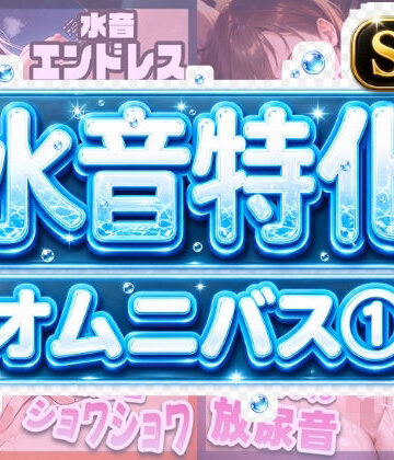 【d_799664】水音特化オムニバス（1） 潮吹き、おしっこなんでもあり！もちろん愛液たっぷりでお届け！【いすこの音喘】
