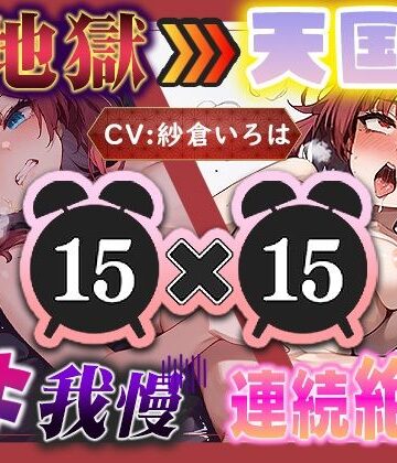 【d_799686】【地獄天国（17）】おちんぽしゅき！潮吹き＆放尿お漏らしで極楽オナニー！【いすこの音喘】