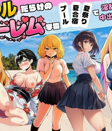 【d_799692】【ギャルだらけのハーレム学園】プール＆夏合宿＆夏祭りで淫乱中出し【すいか44】