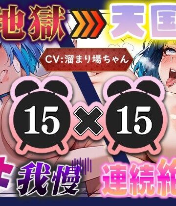 【d_799703】【地獄天国（18）】ガニ股でクリチンポを一生懸命しこしこ（はーと）女の子なのに我慢汁を垂らして爆イキ連発！【いすこの音喘】