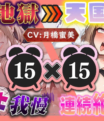 【d_799704】【地獄天国（19）】事故発生！？イキ我慢不可能なほど感じちゃう（はーと）えっちなオナニー！【いすこの音喘】