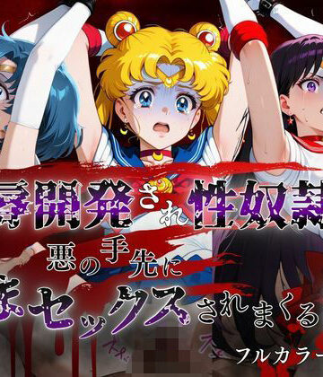 【d_799722】敗北した代償は体を捧げること〜恥辱開発され性奴〇化〜 セーラー〇ーン編【ポロン】
