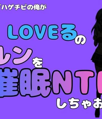 【d_799729】中年デブハゲチビの俺が『To LOVEる』のルンを催●NTRしちゃおww【アポロン】