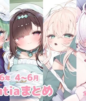 【d_799736】2026年 4〜6月のFantiaまとめ【sweet afternoon】