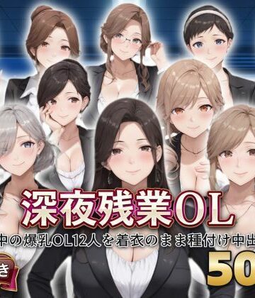 【d_799761】？セリフ付き？深夜残業OL 〜残業中の爆乳OL12人を着衣のまま種付け中出し〜【シシャパンマ】