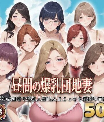 【d_799765】？セリフ付き？昼間の爆乳団地妻 〜昼下がりの団地で爆乳人妻12人にこっそり種付け中出し〜【シシャパンマ】
