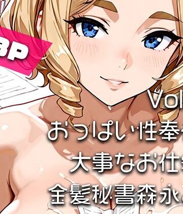 【d_799766】【AIアニメ巨乳美女写真集】Vol.17おっぱい性奉仕が大事なお仕事の金髪秘書森永さん【はるあき/AIart】