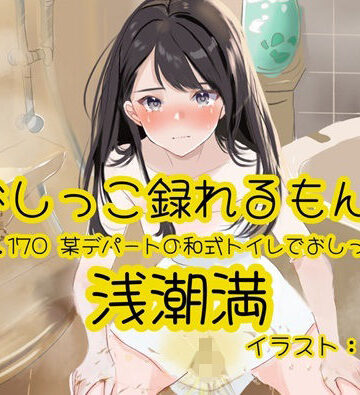 【d_799768】【おしっこ実演】Pee.170浅潮満のおしっこ録れるもん。〜某デパートの和式トイレでおしっこ編〜【おしっこラボ】
