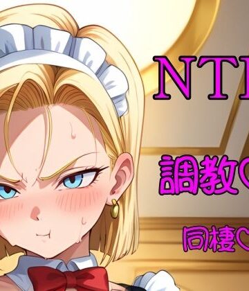 【d_799816】金髪人妻が娘のために変態老人と半年暮らす【マーシャル・N・ティーアール】