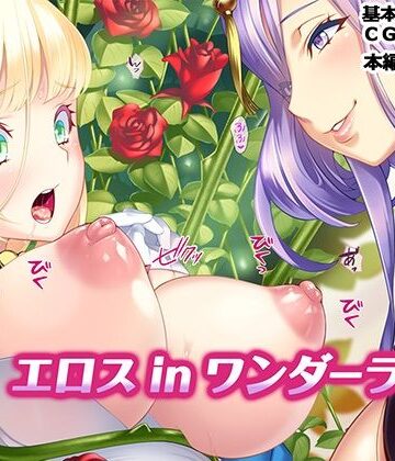 【d_799855】エロス in ワンダーランド［急］【TATEGUMI】
