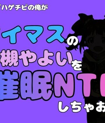 【d_799876】中年デブハゲチビの俺が『アイドルマスター』の 高槻やよいを催●NTRしちゃおww【アポロン】