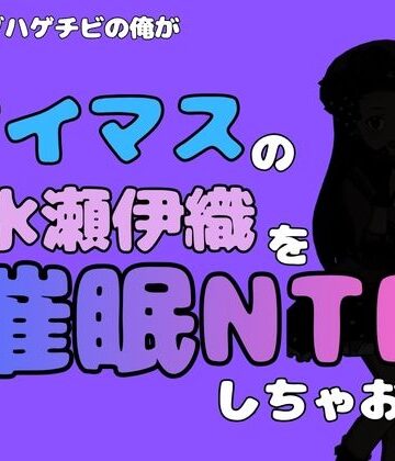 【d_799881】中年デブハゲチビの俺が『アイドルマスター』の 水瀬伊織を催●NTRしちゃおwww【アポロン】