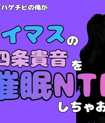【d_799882】中年デブハゲチビの俺が『アイドルマスター』の 四条貴音を催●NTRしちゃおww【アポロン】