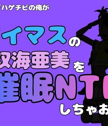 【d_799883】中年デブハゲチビの俺が『アイドルマスター』の 双海亜美を催●NTRしちゃおww【アポロン】