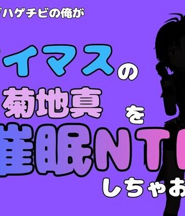 【d_799887】中年デブハゲチビの俺が『アイドルマスター』の 菊地真を催●NTRしちゃおww【アポロン】